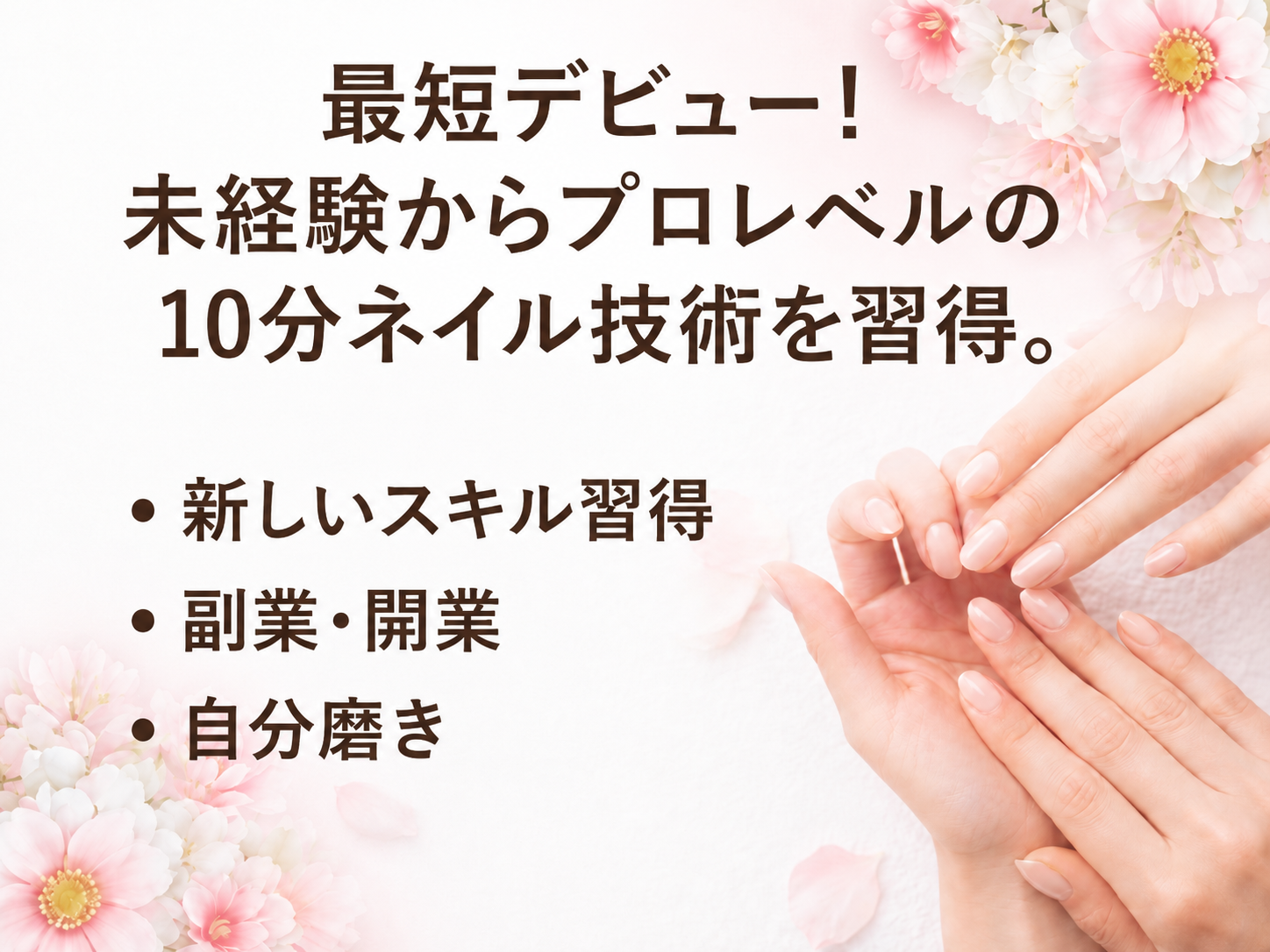 未経験から学ぶ10分ネイル