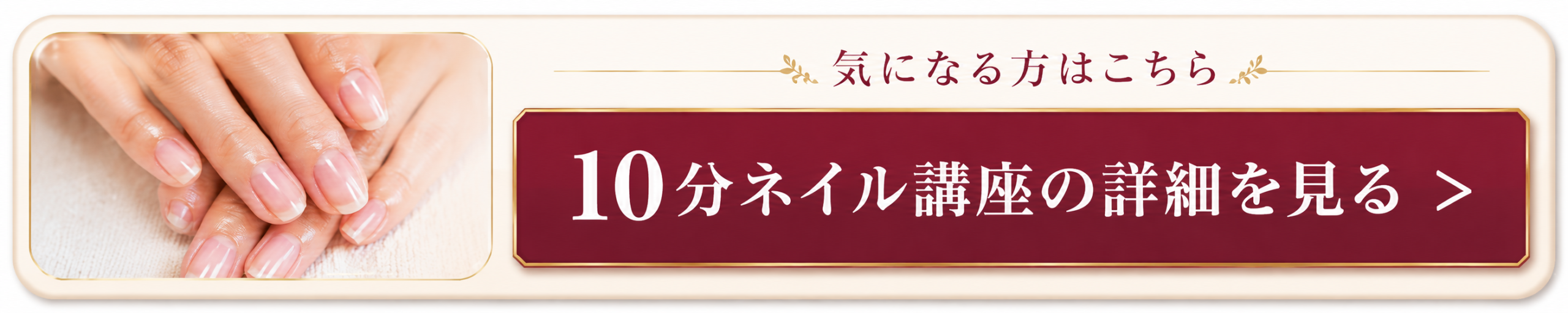 10分ネイル講座の詳細を見る