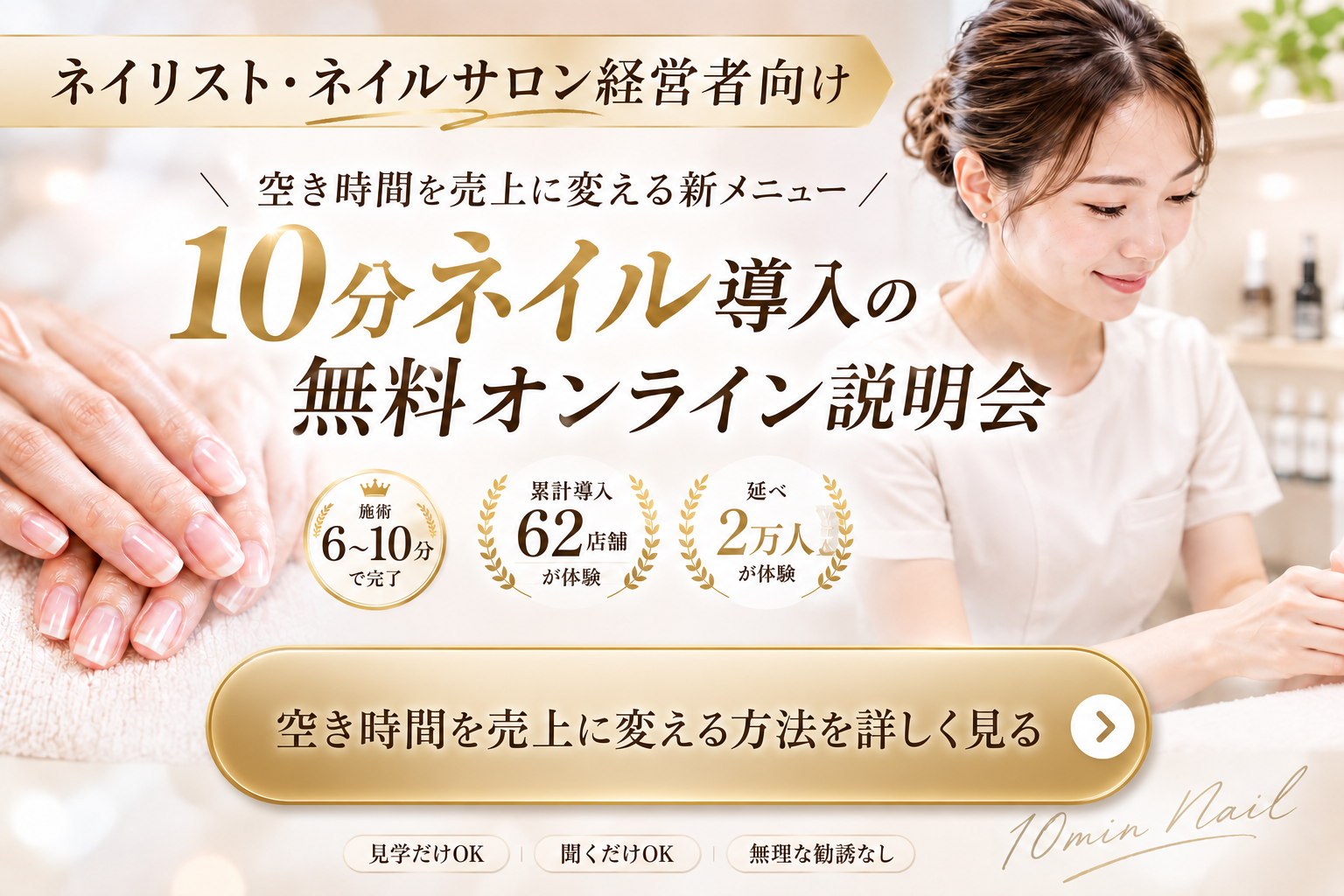 ネイリスト・ネイルサロン経営者向け 10分ネイル導入の無料オンライン説明会